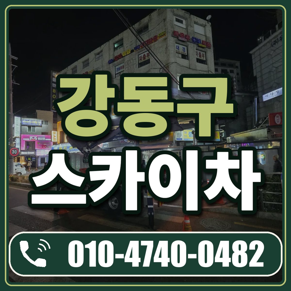 강동구 스카이차 임대 상담 010-4740-0482