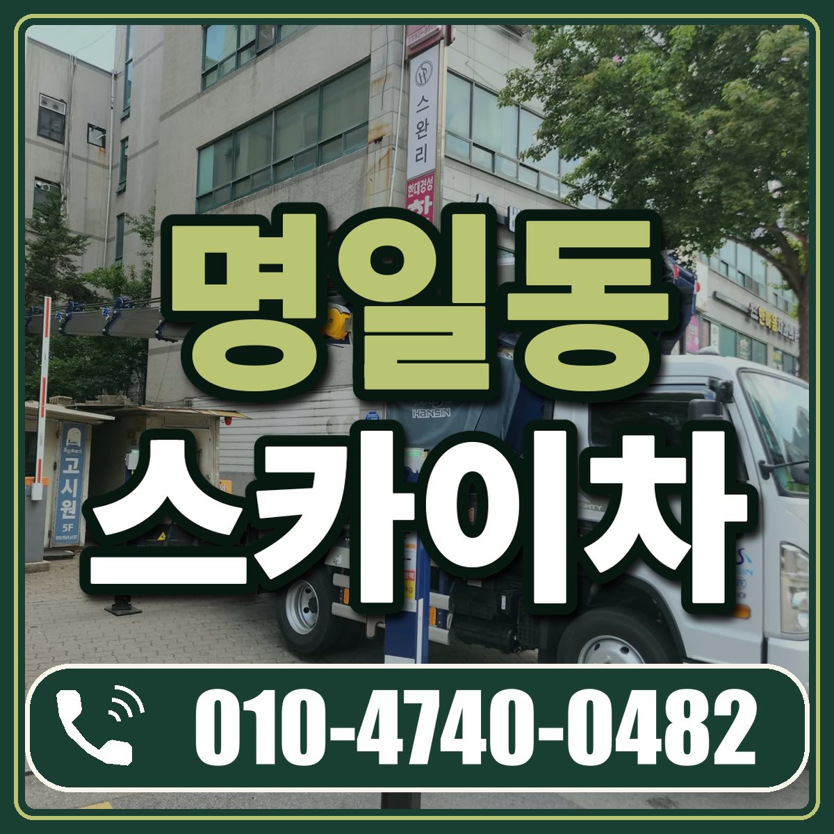 명일동 스카이차 임대 상담 010-4740-0482