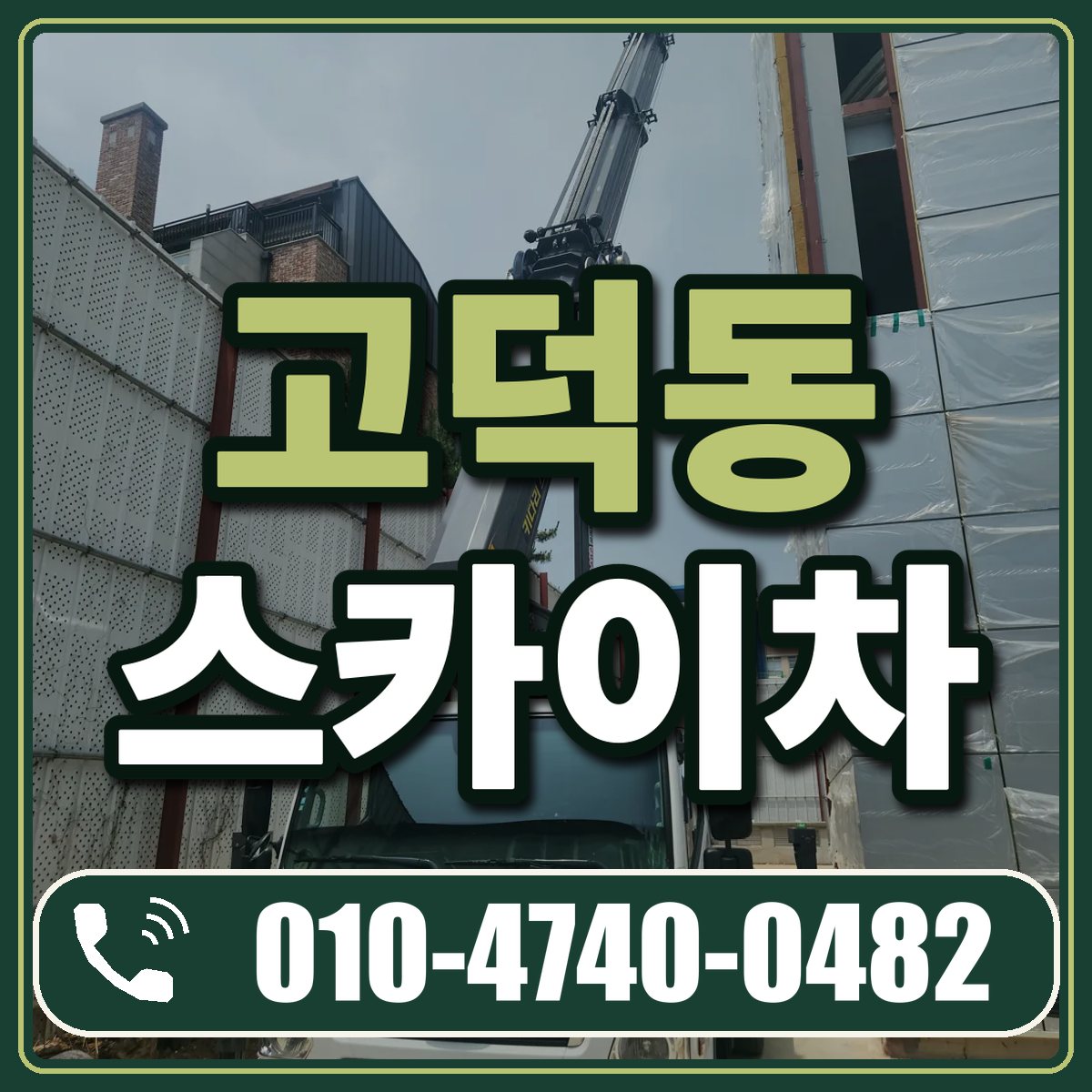 고덕동 스카이차 임대 상담 010-4740-0482