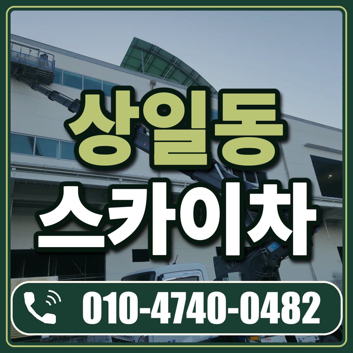 상일동 스카이차 임대 상담 010-4740-0482