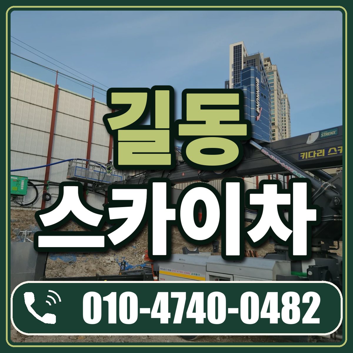 길동 스카이차 임대 상담 010-4740-0482