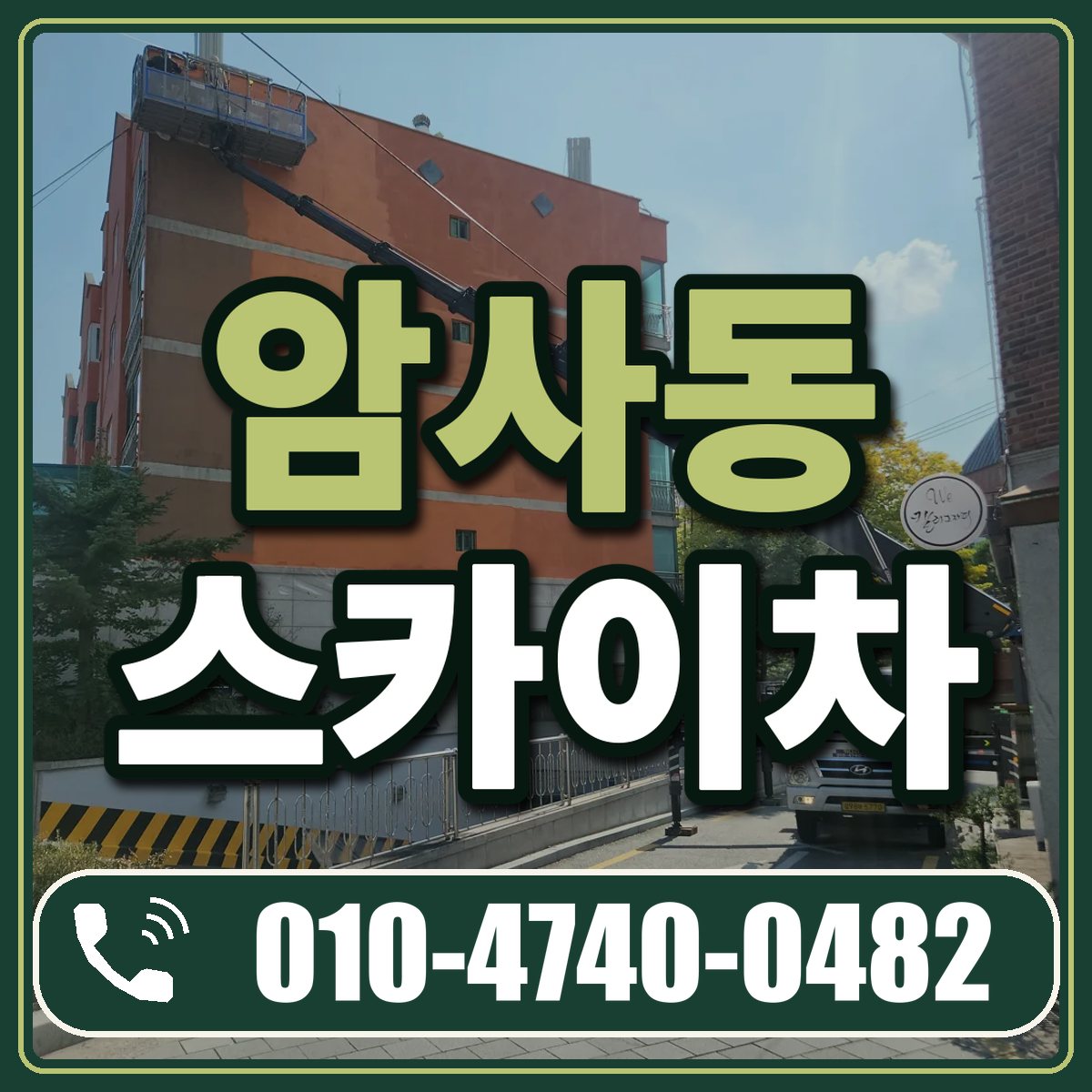 암사동 스카이차 임대 상담 010-4740-0482