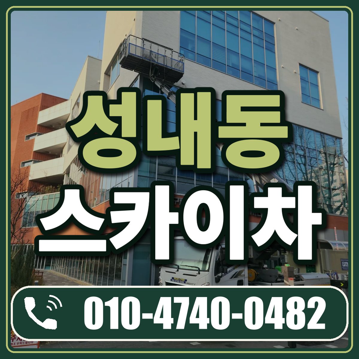 성내동 스카이차 임대 상담 010-4740-0482