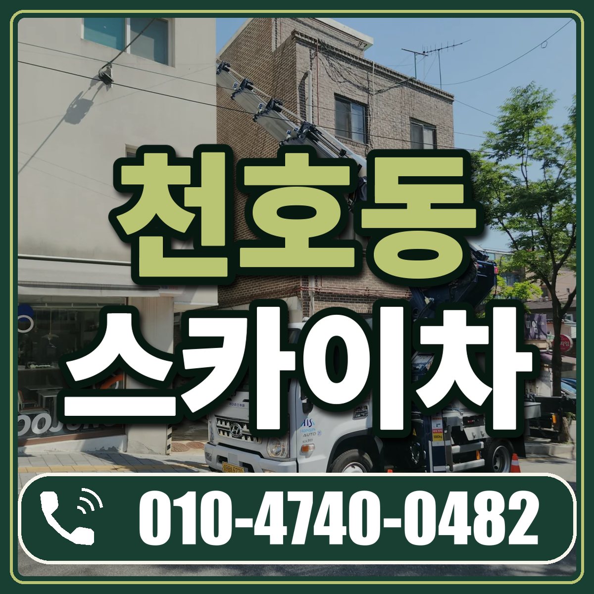 천호동 스카이차 임대 상담 010-4740-0482