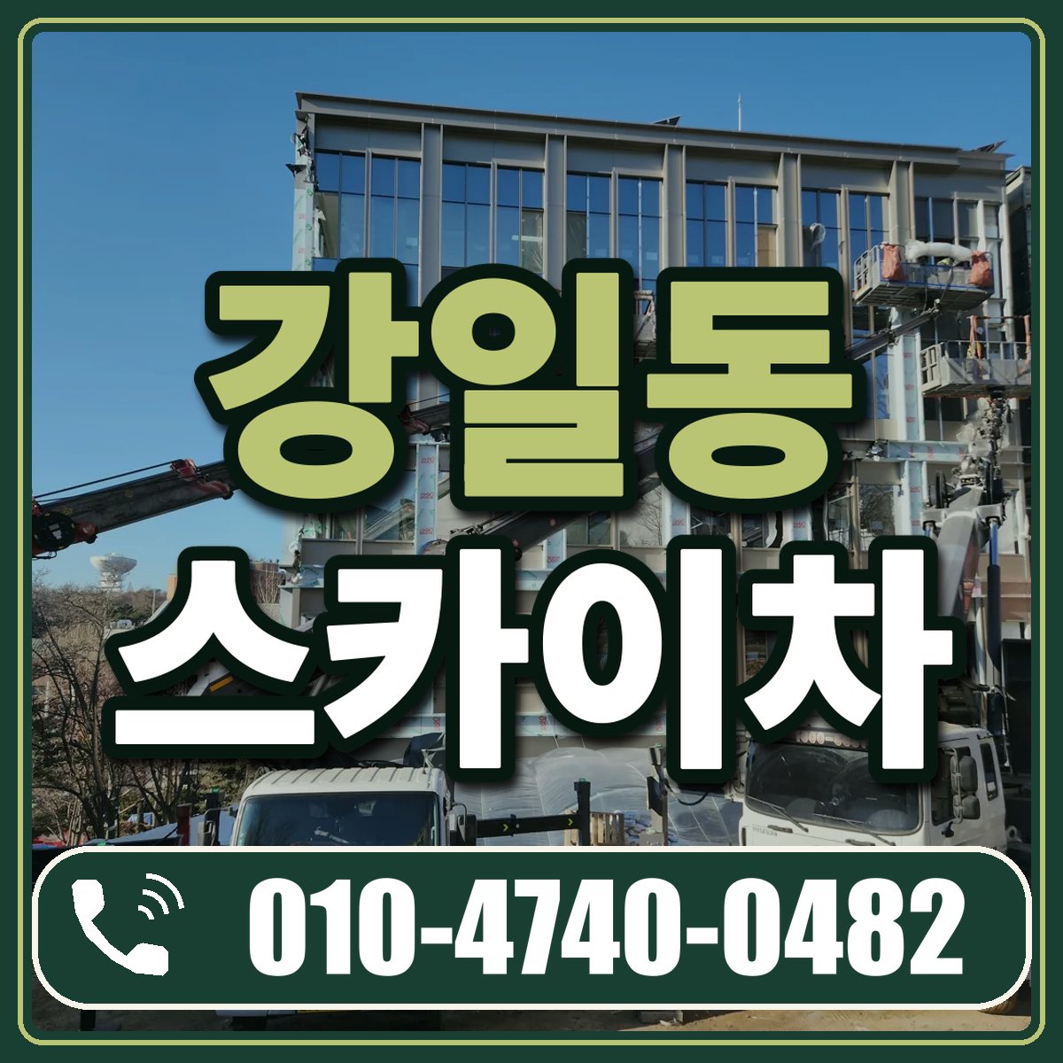 강일동 스카이차 임대 상담 010-4740-0482