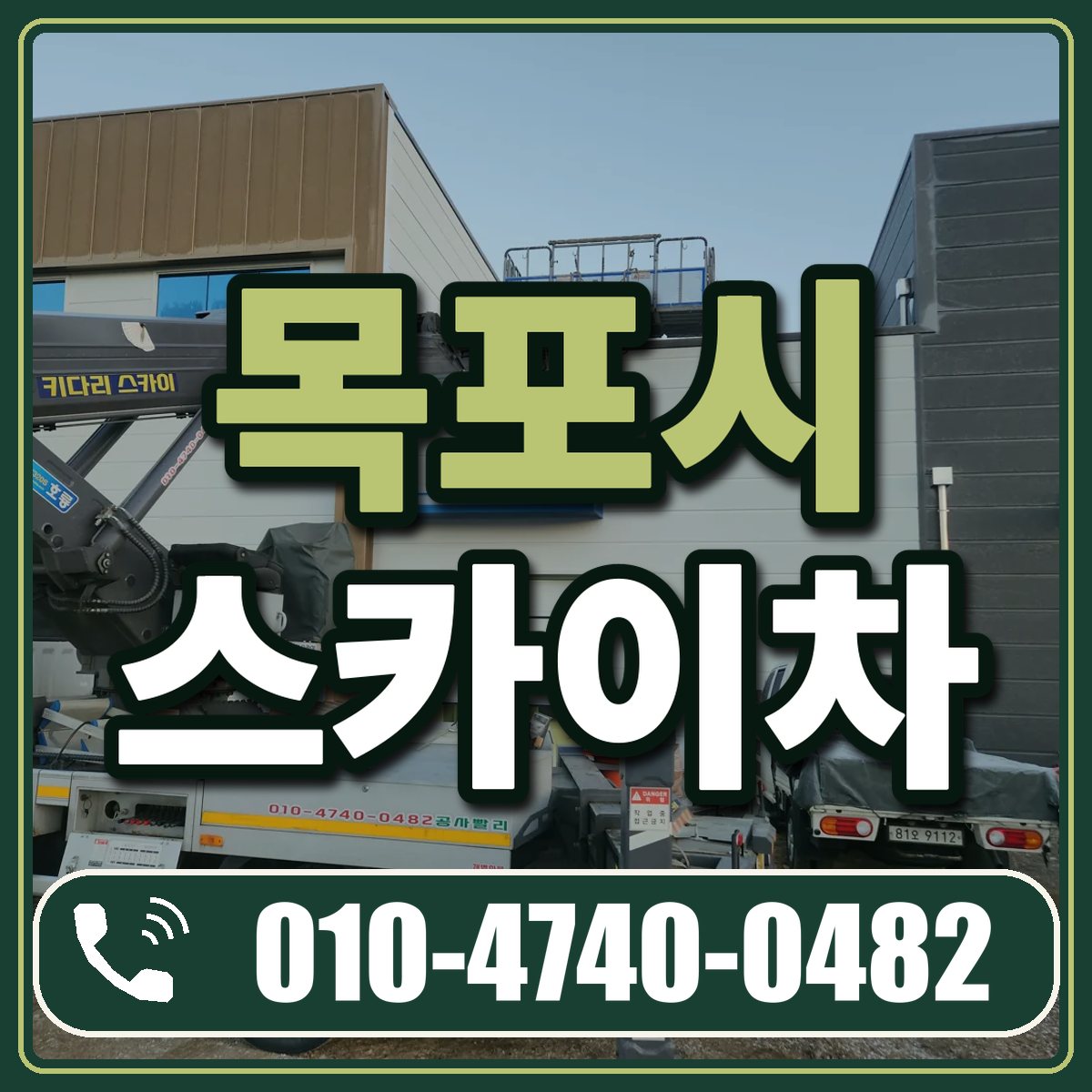 목포시 스카이차 임대 상담 010-4740-0482