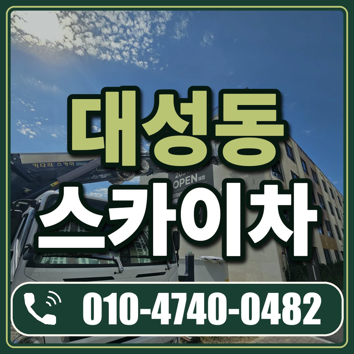 대성동 스카이차 임대 상담 010-4740-0482