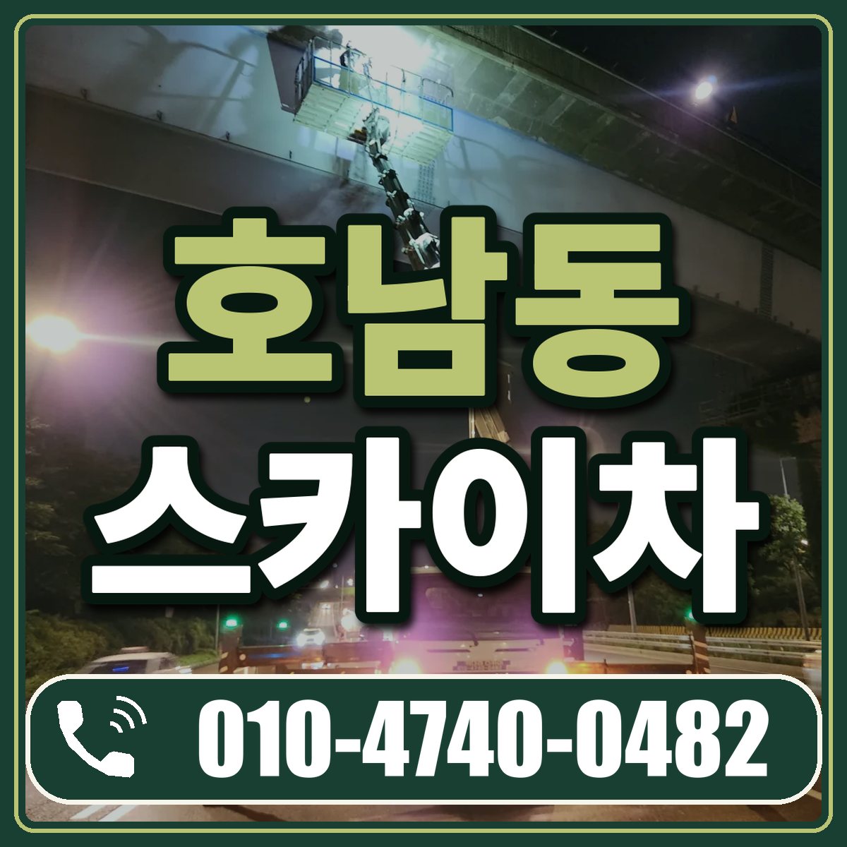 호남동 스카이차 임대 상담 010-4740-0482
