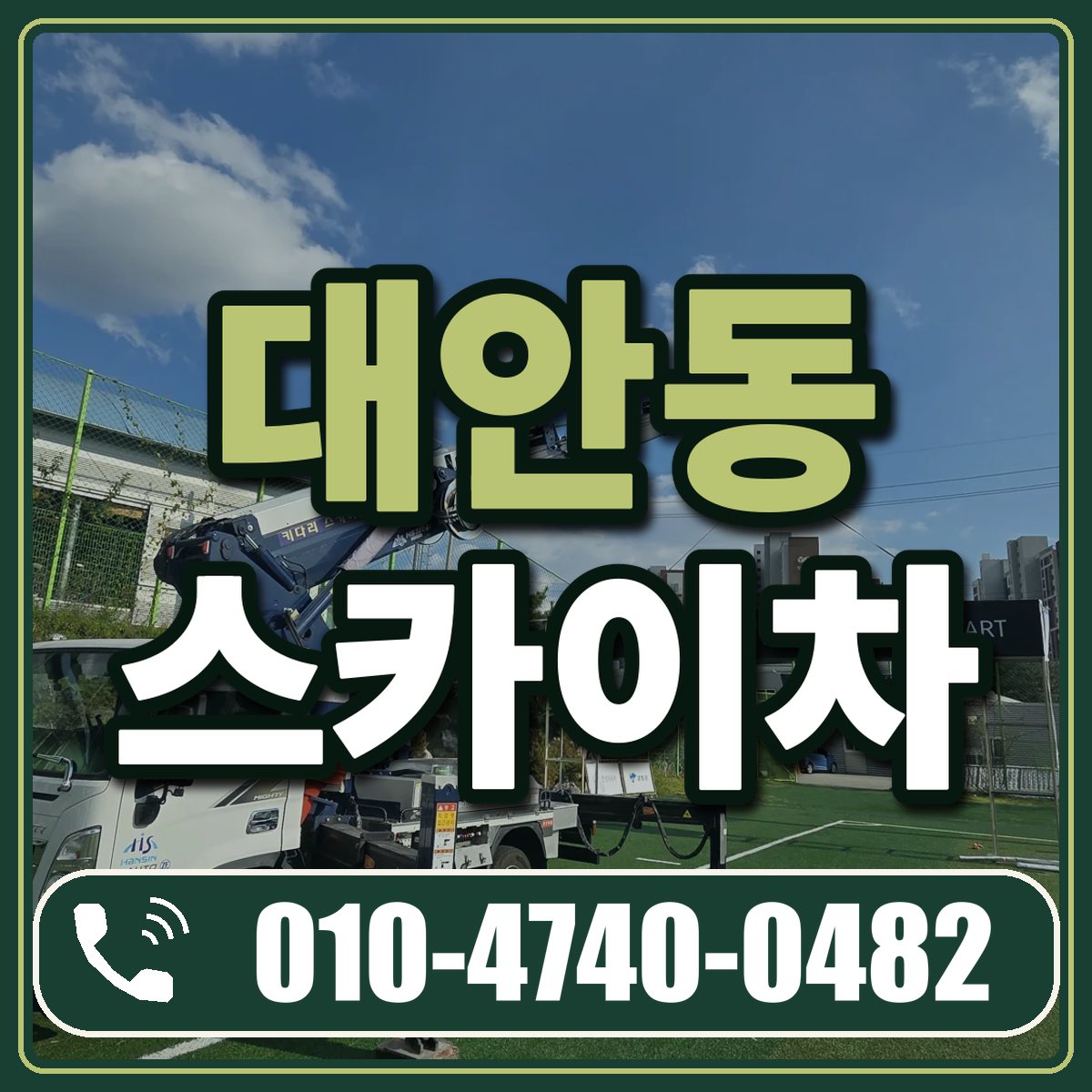 대안동 스카이차 임대 상담 010-4740-0482