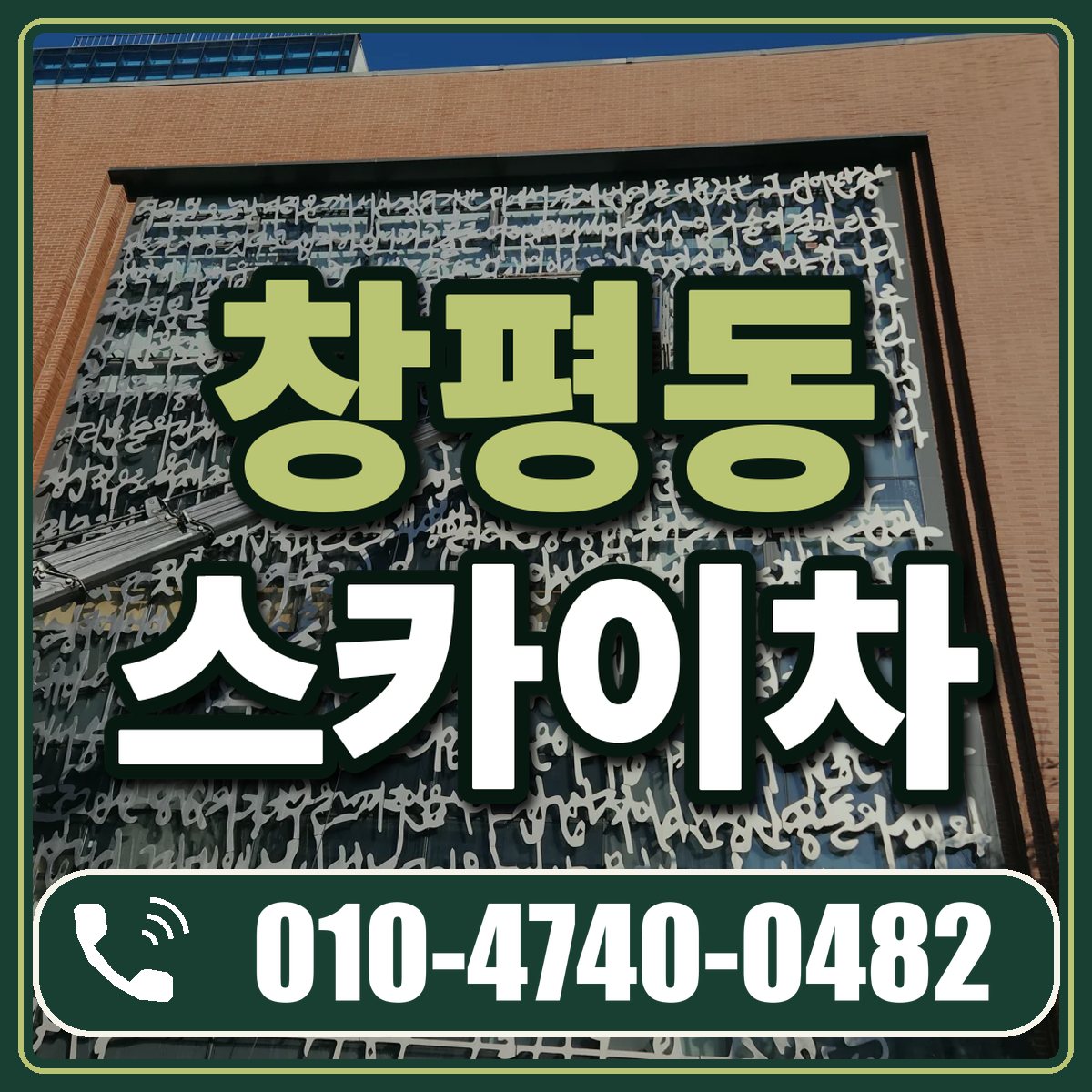 창평동 스카이차 임대 상담 010-4740-0482