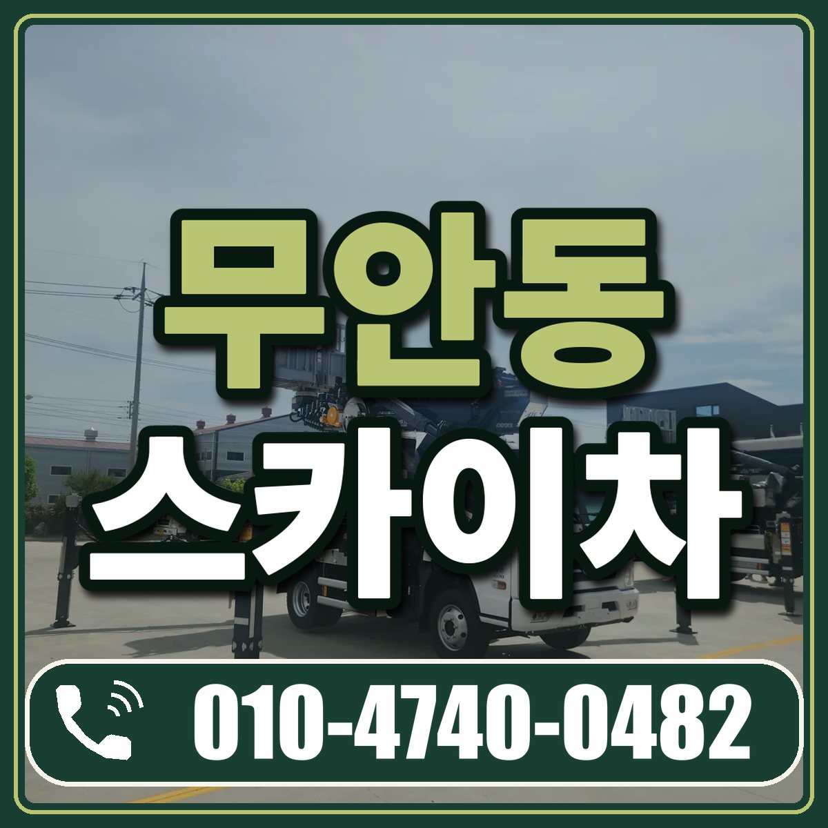 무안동 스카이차 임대 상담 010-4740-0482