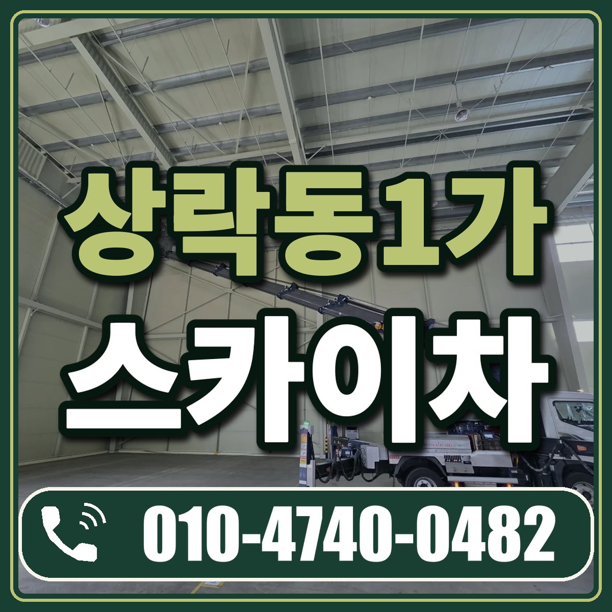 상락동1가 스카이차 임대 상담 010-4740-0482