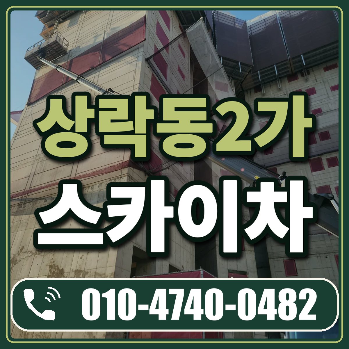 상락동2가 스카이차 임대 상담 010-4740-0482