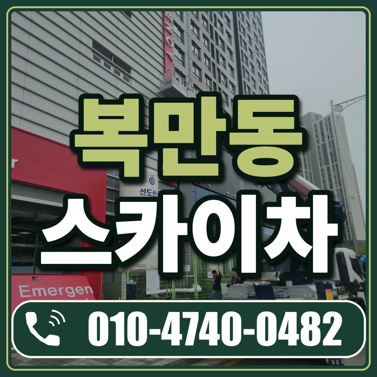 복만동 스카이차 임대 상담 010-4740-0482