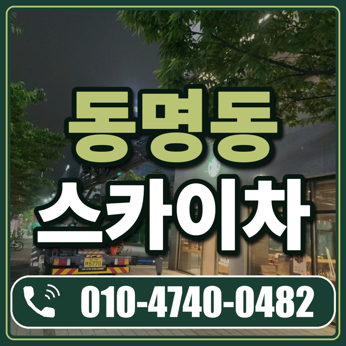 동명동 스카이차 임대 상담 010-4740-0482