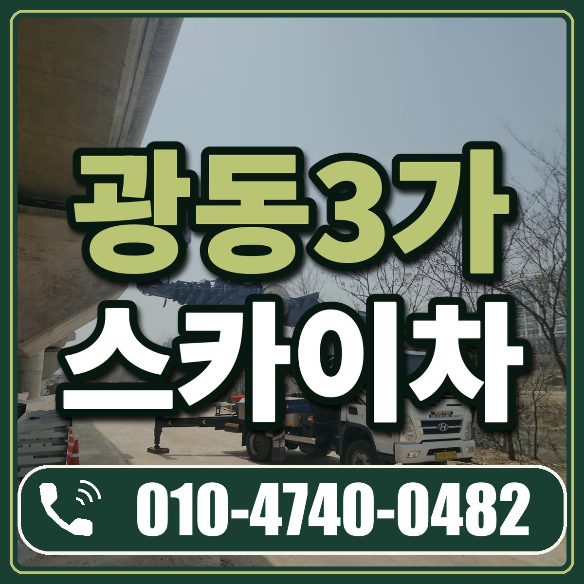 광동3가 스카이차 임대 상담 010-4740-0482