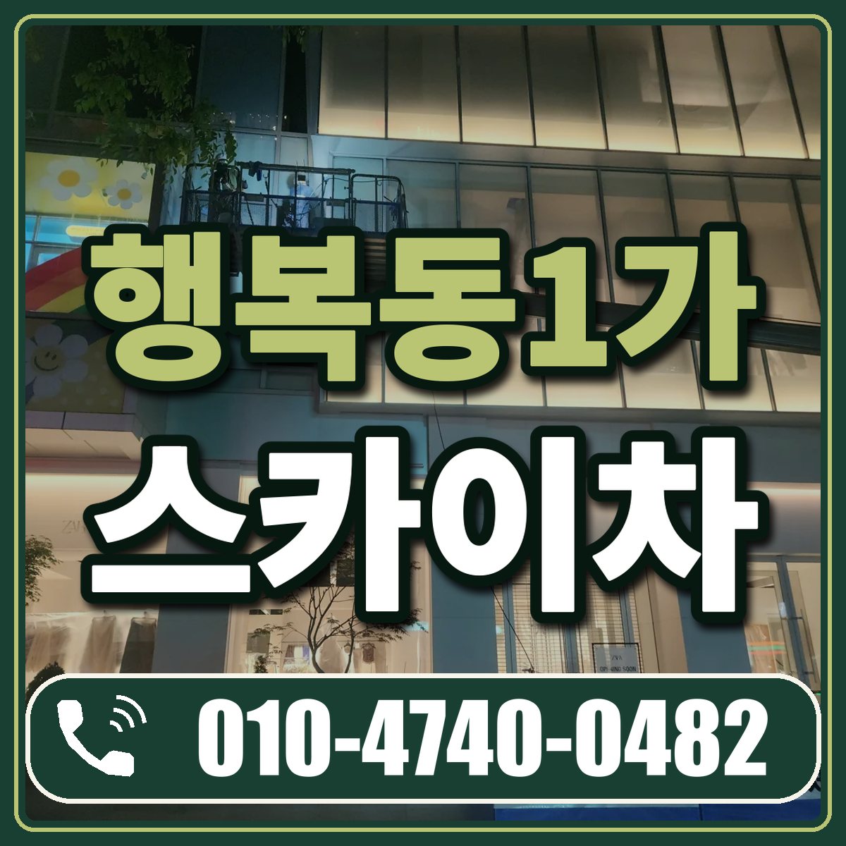 행복동1가 스카이차 임대 상담 010-4740-0482