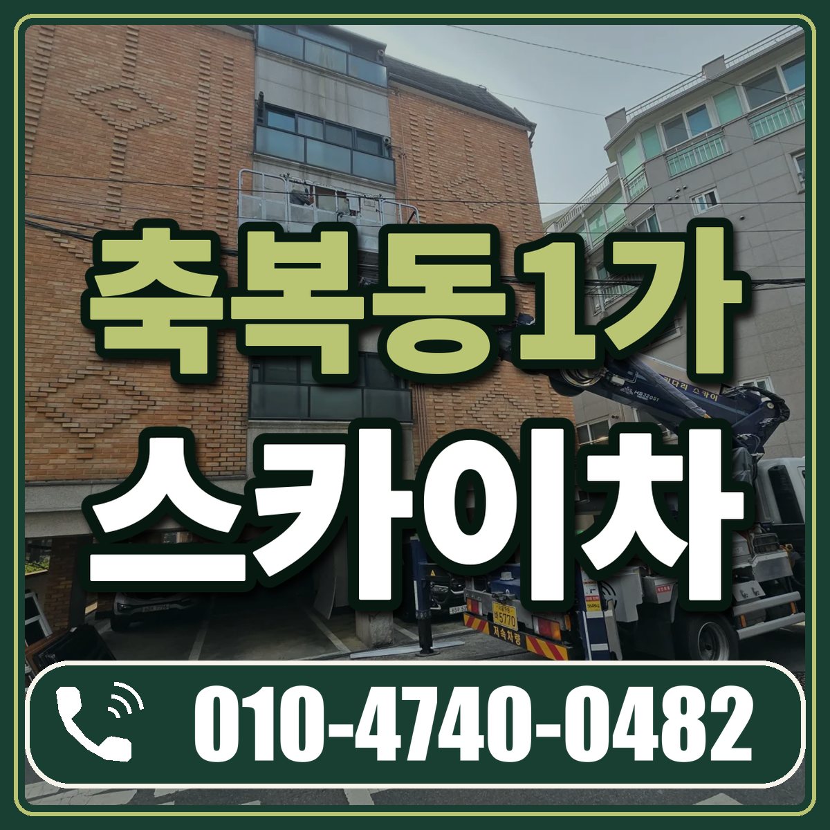 축복동1가 스카이차 임대 상담 010-4740-0482
