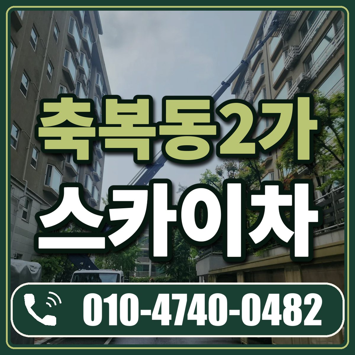 축복동2가 스카이차 임대 상담 010-4740-0482