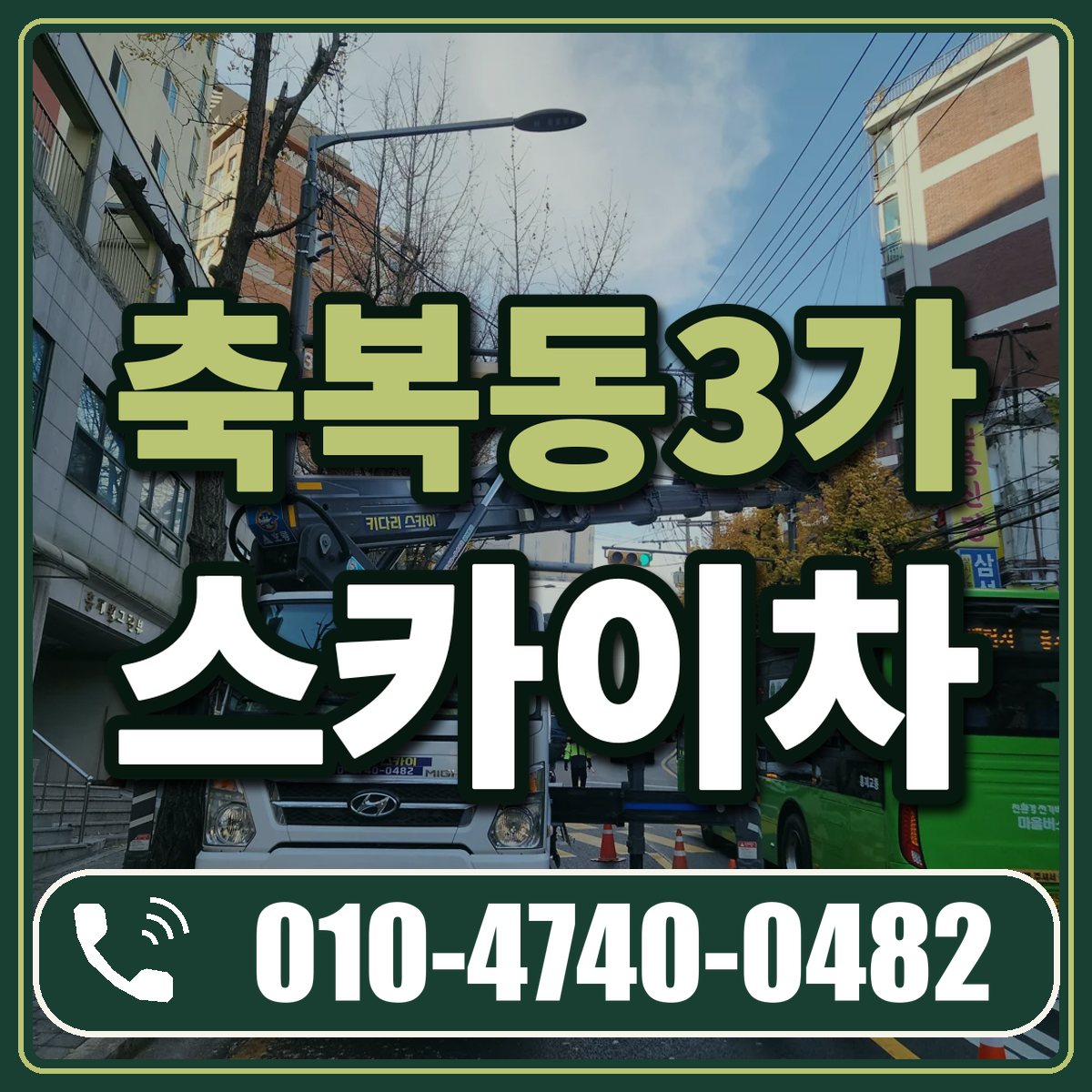 축복동3가 스카이차 임대 상담 010-4740-0482