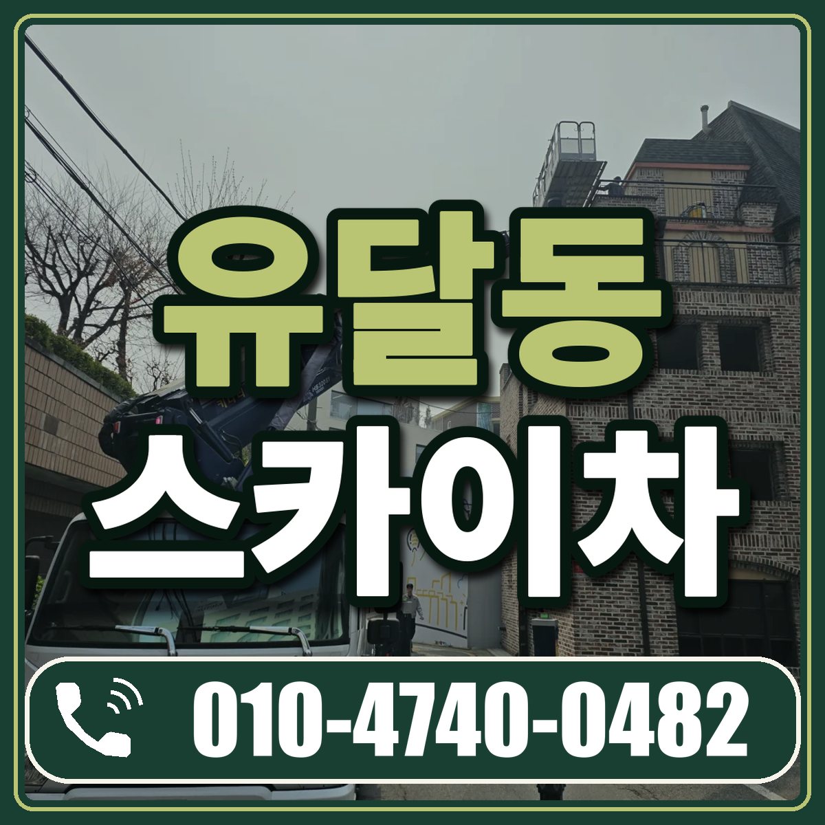 유달동 스카이차 임대 상담 010-4740-0482