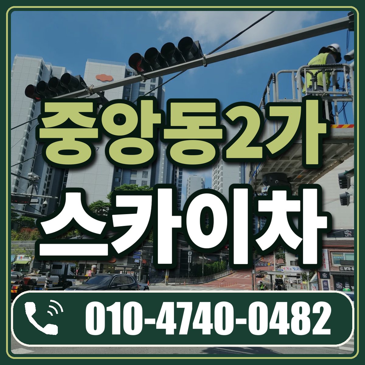 중앙동2가 스카이차 임대 상담 010-4740-0482