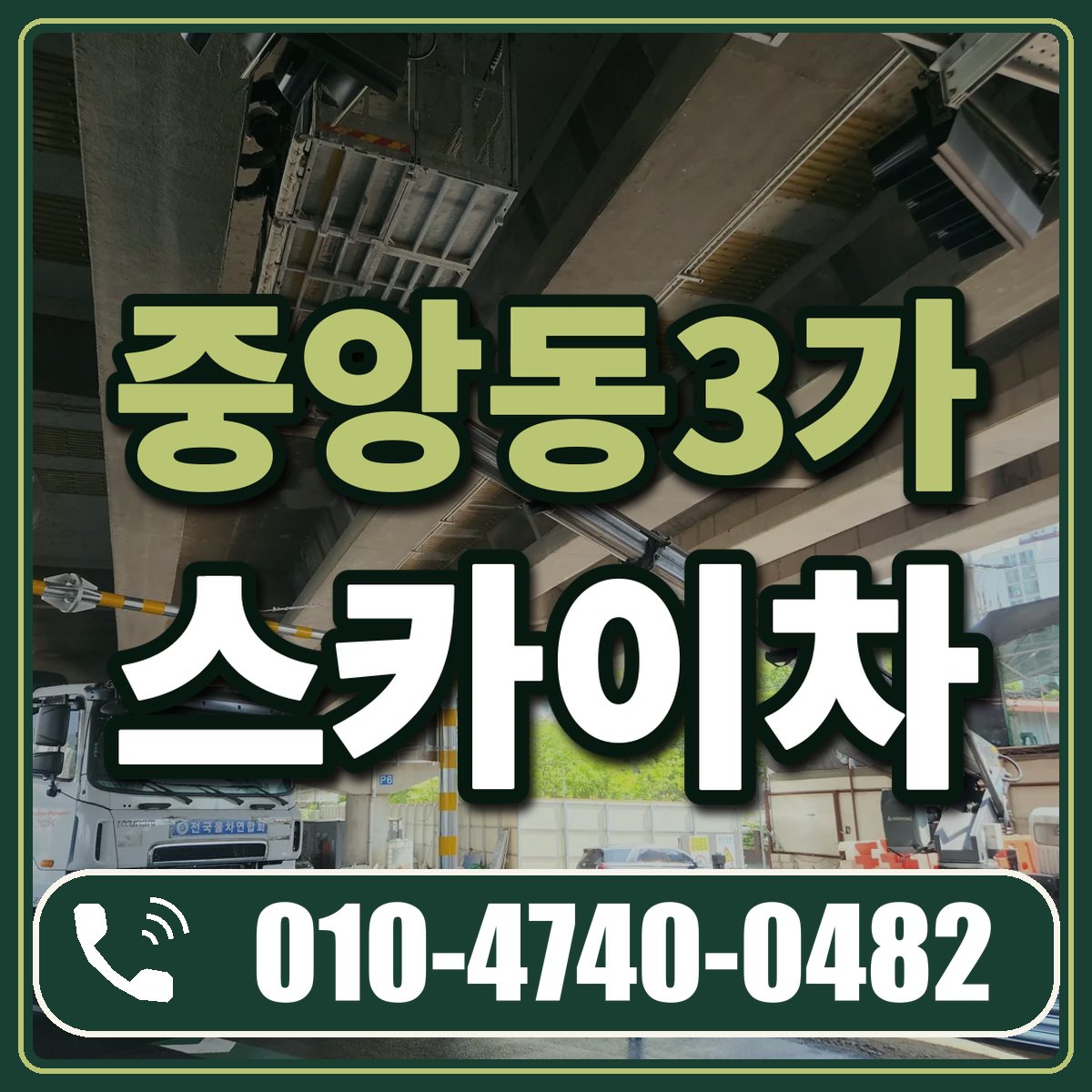 중앙동3가 스카이차 임대 상담 010-4740-0482