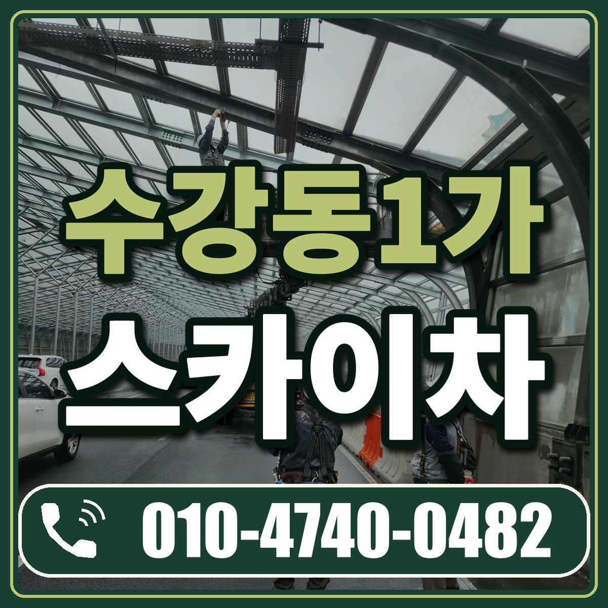 수강동1가 스카이차 임대 상담 010-4740-0482