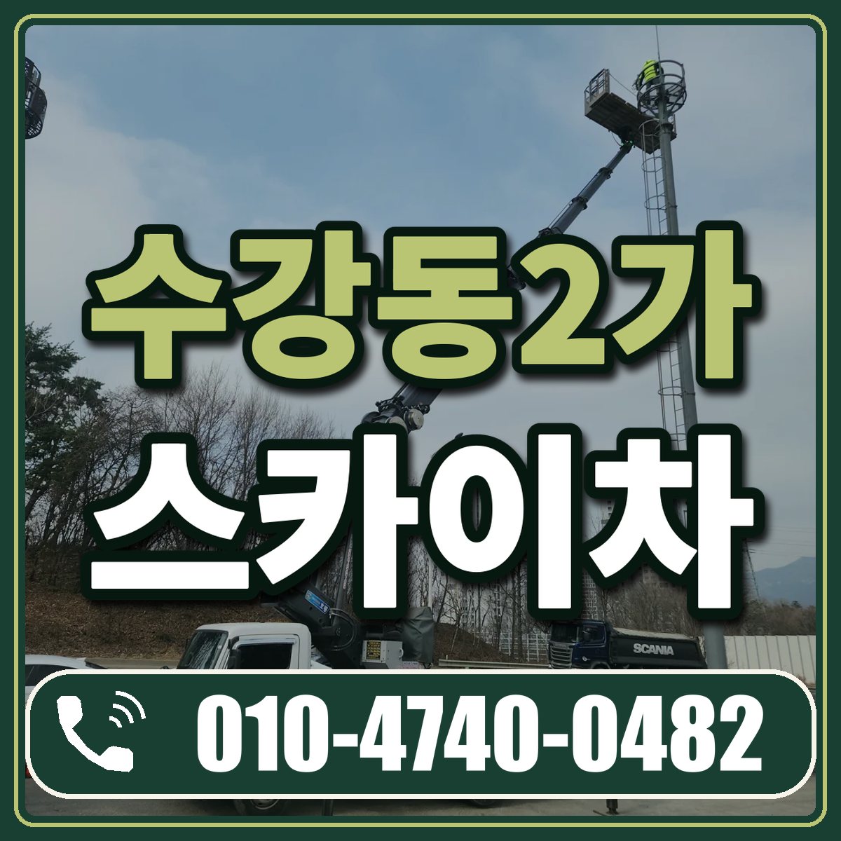 수강동2가 스카이차 임대 상담 010-4740-0482