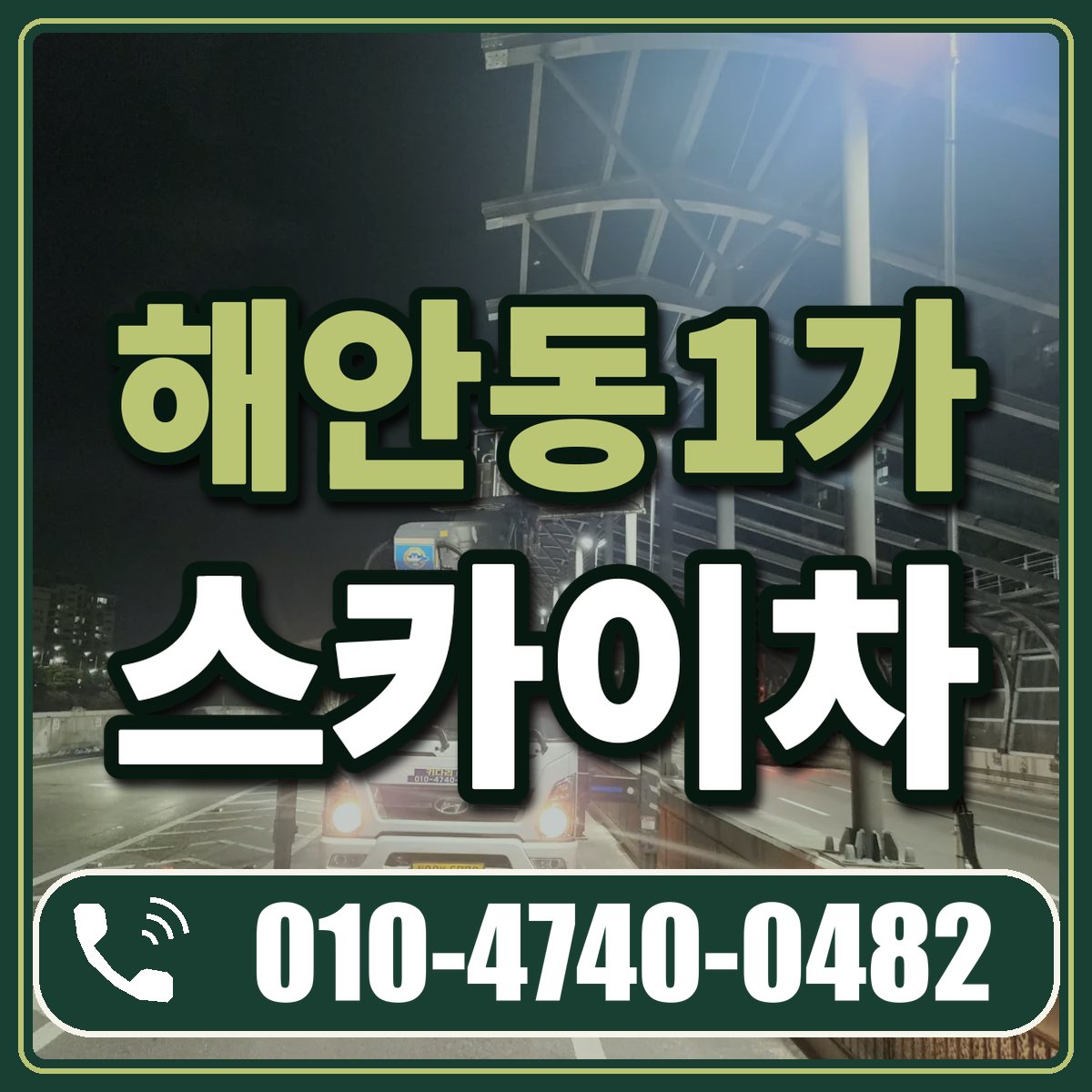 해안동1가 스카이차 임대 상담 010-4740-0482