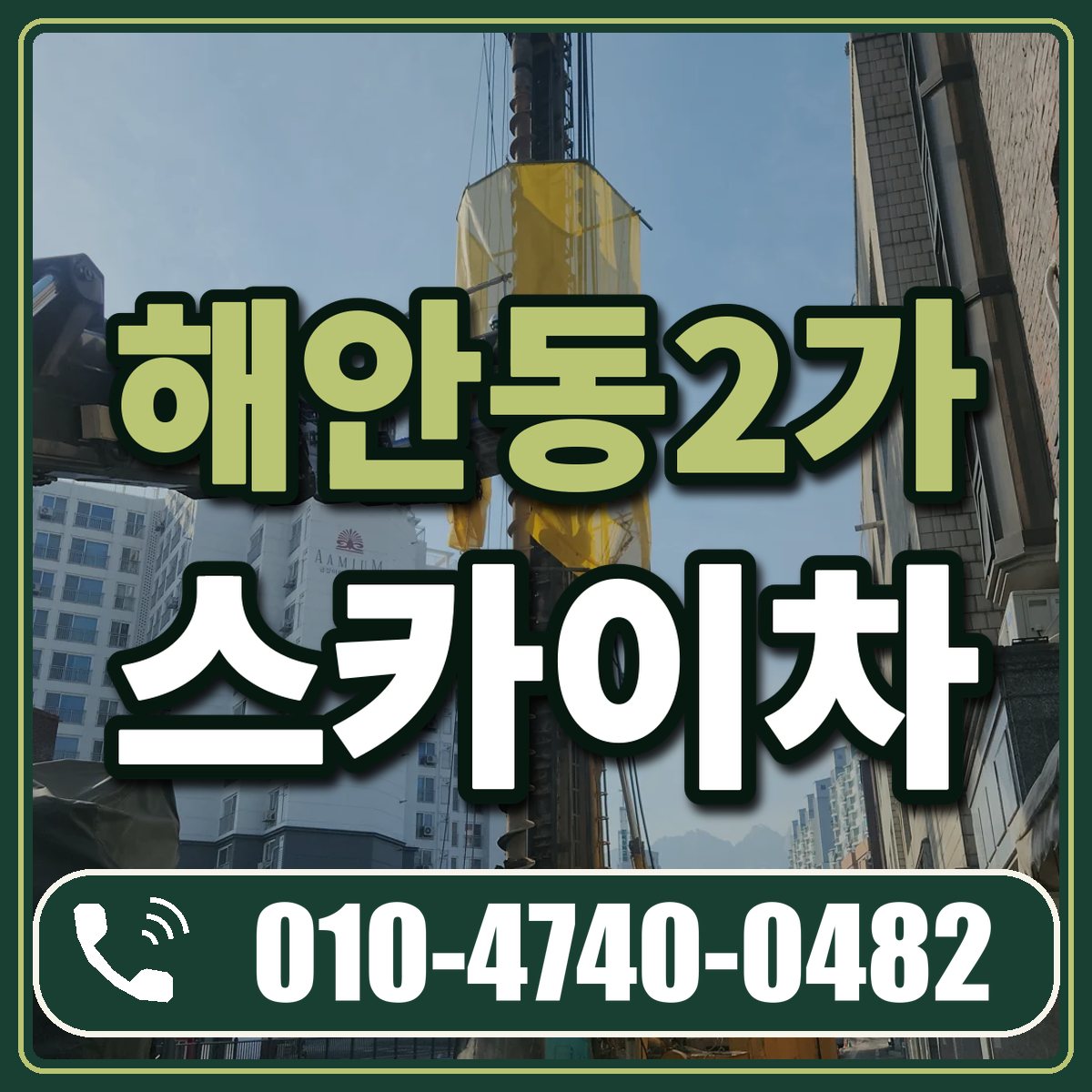 해안동2가 스카이차 임대 상담 010-4740-0482
