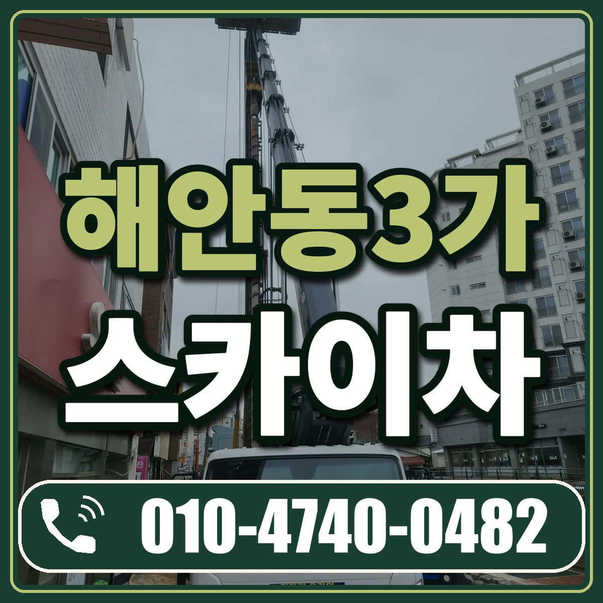 해안동3가 스카이차 임대 상담 010-4740-0482