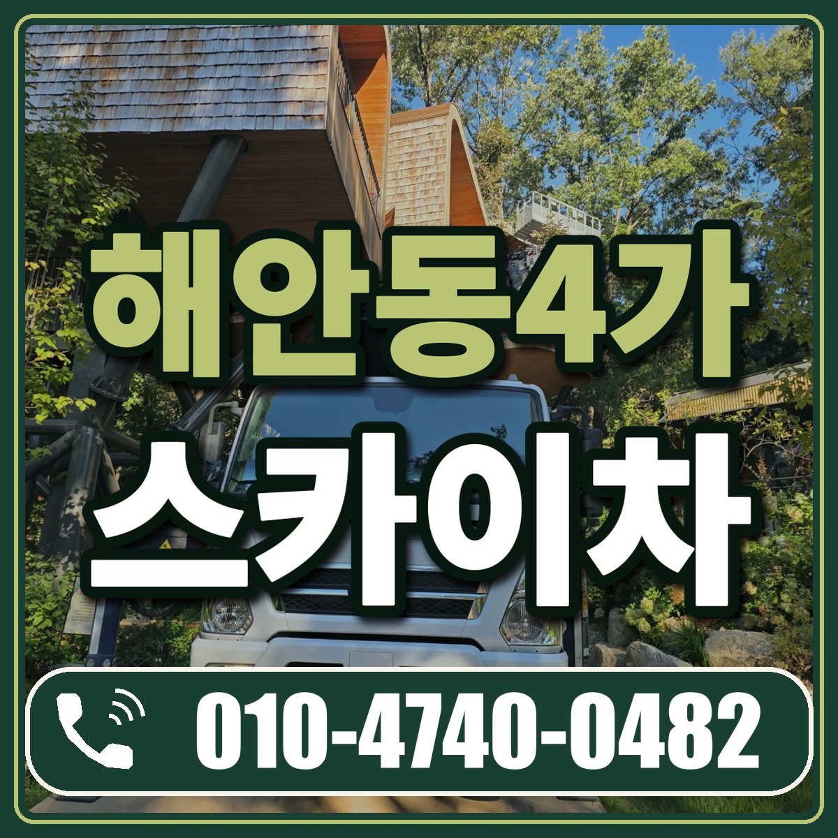 해안동4가 스카이차 임대 상담 010-4740-0482