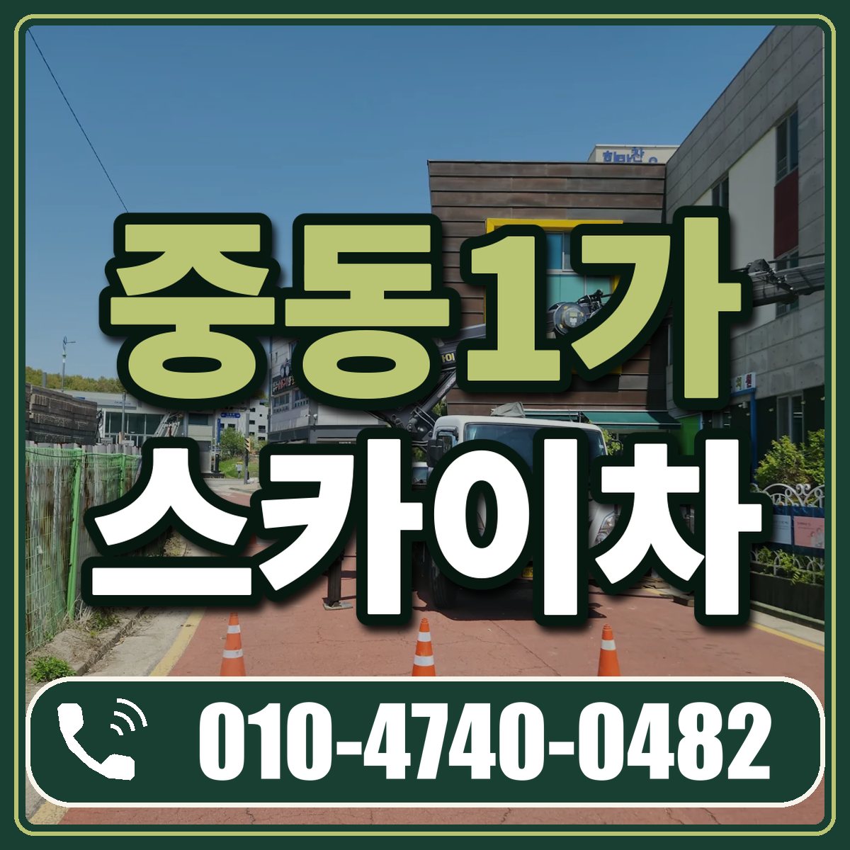 중동1가 스카이차 임대 상담 010-4740-0482