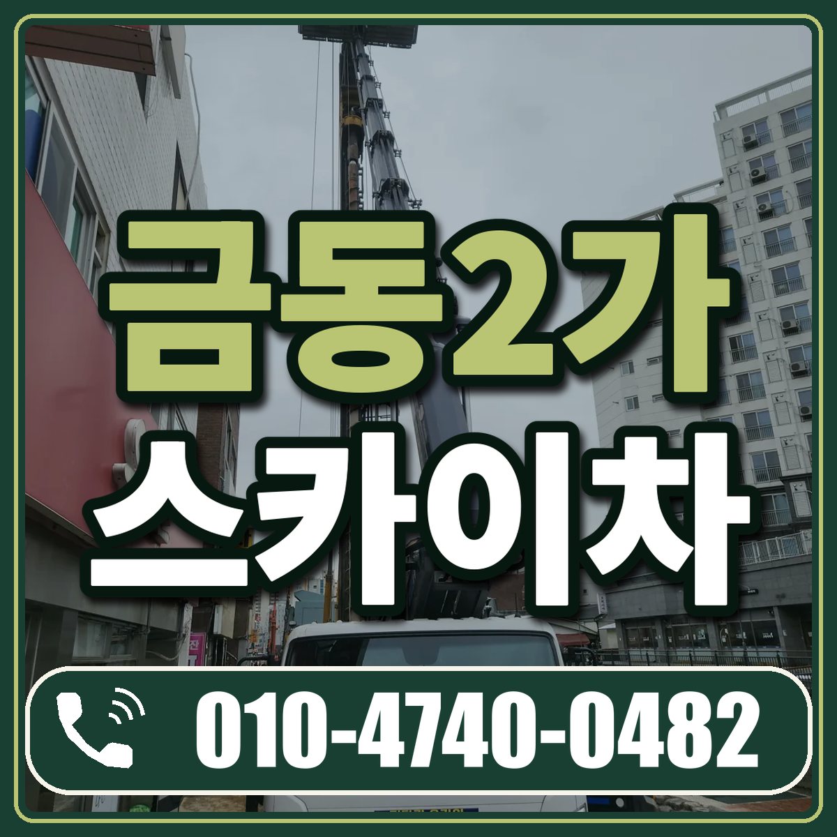 금동2가 스카이차 임대 상담 010-4740-0482