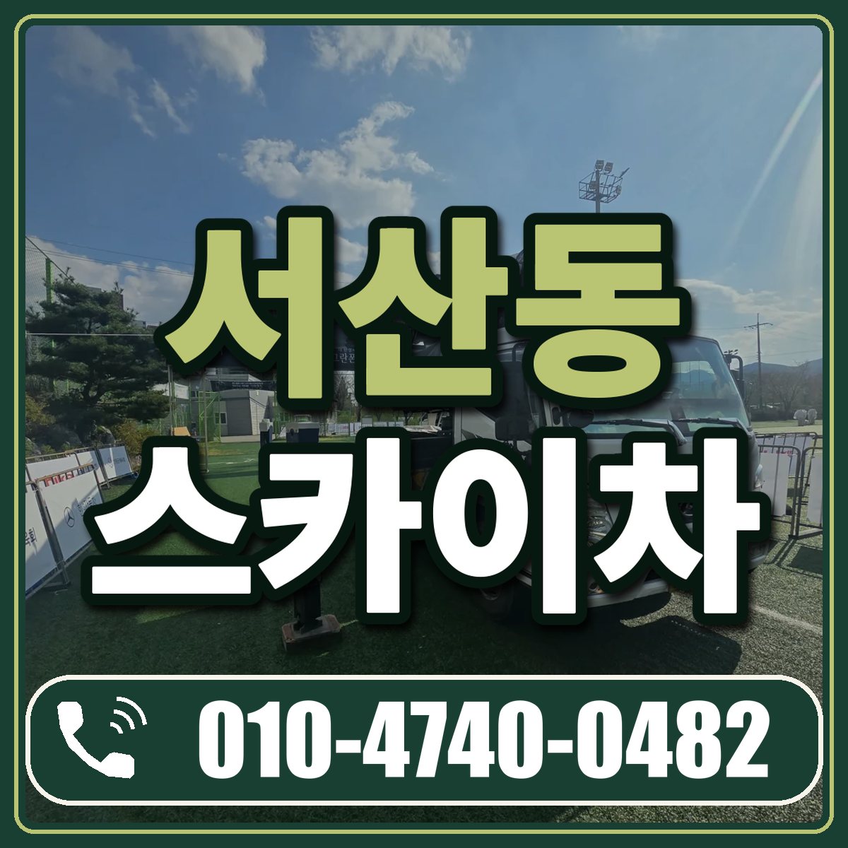 서산동 스카이차 임대 상담 010-4740-0482