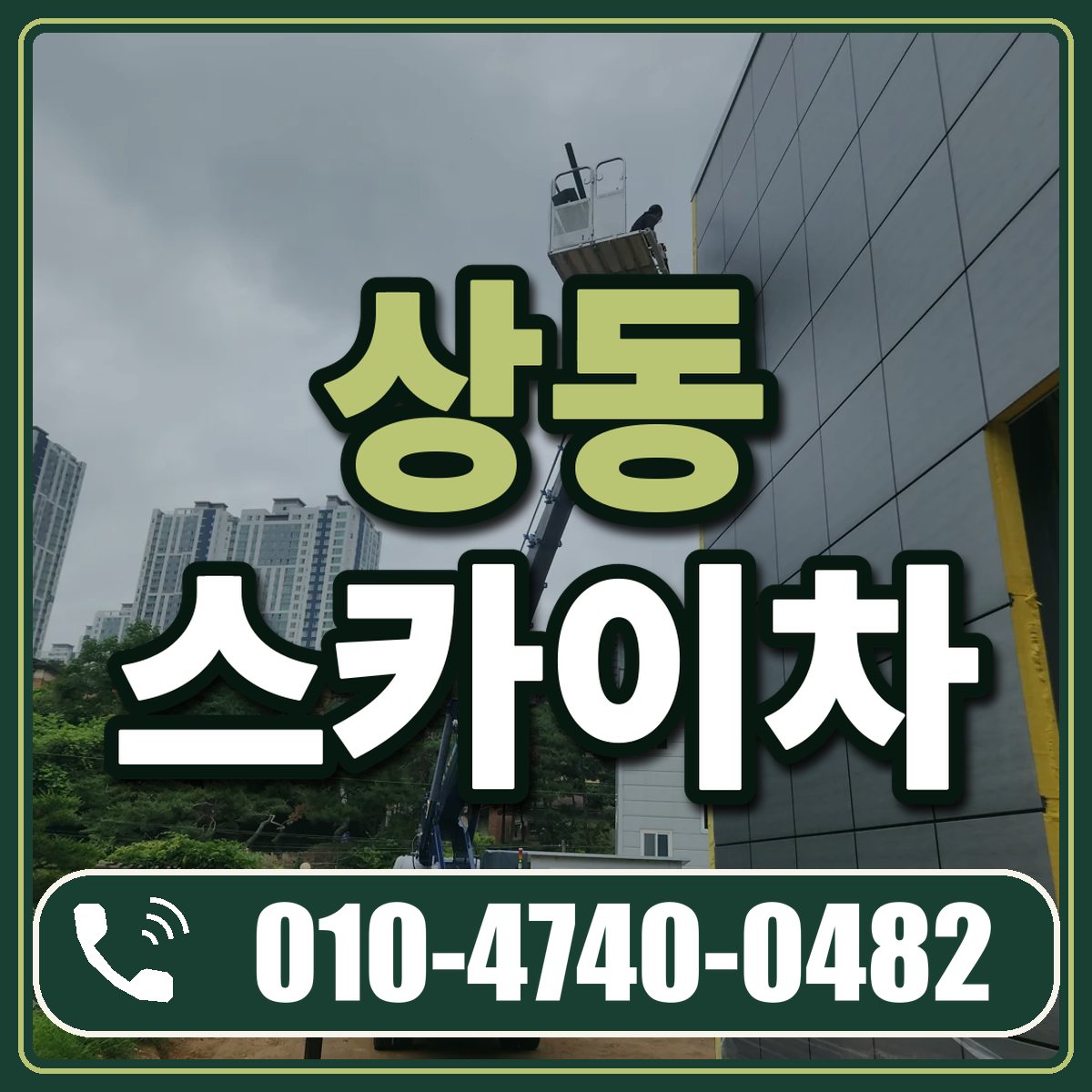 상동 스카이차 임대 상담 010-4740-0482