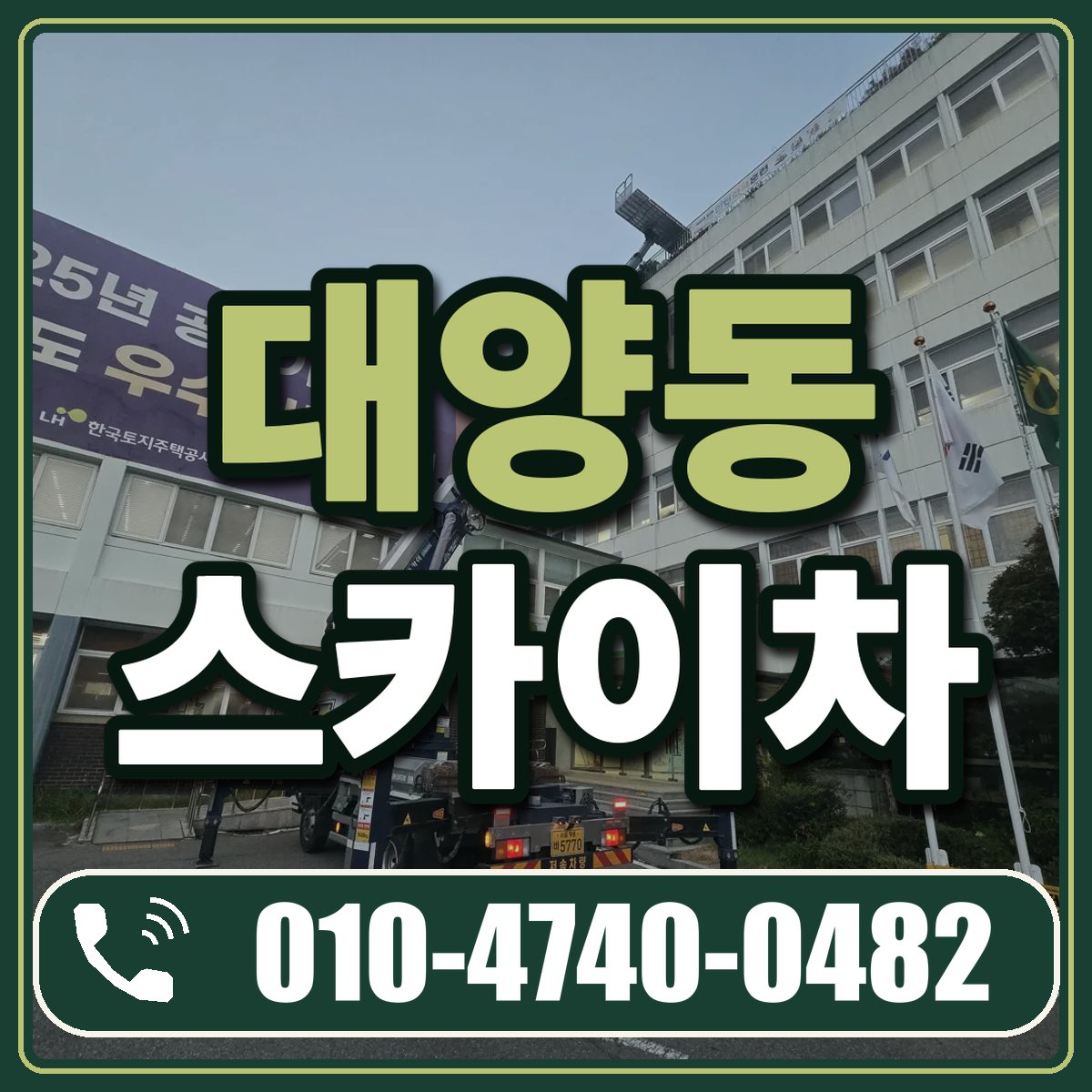 대양동 스카이차 임대 상담 010-4740-0482