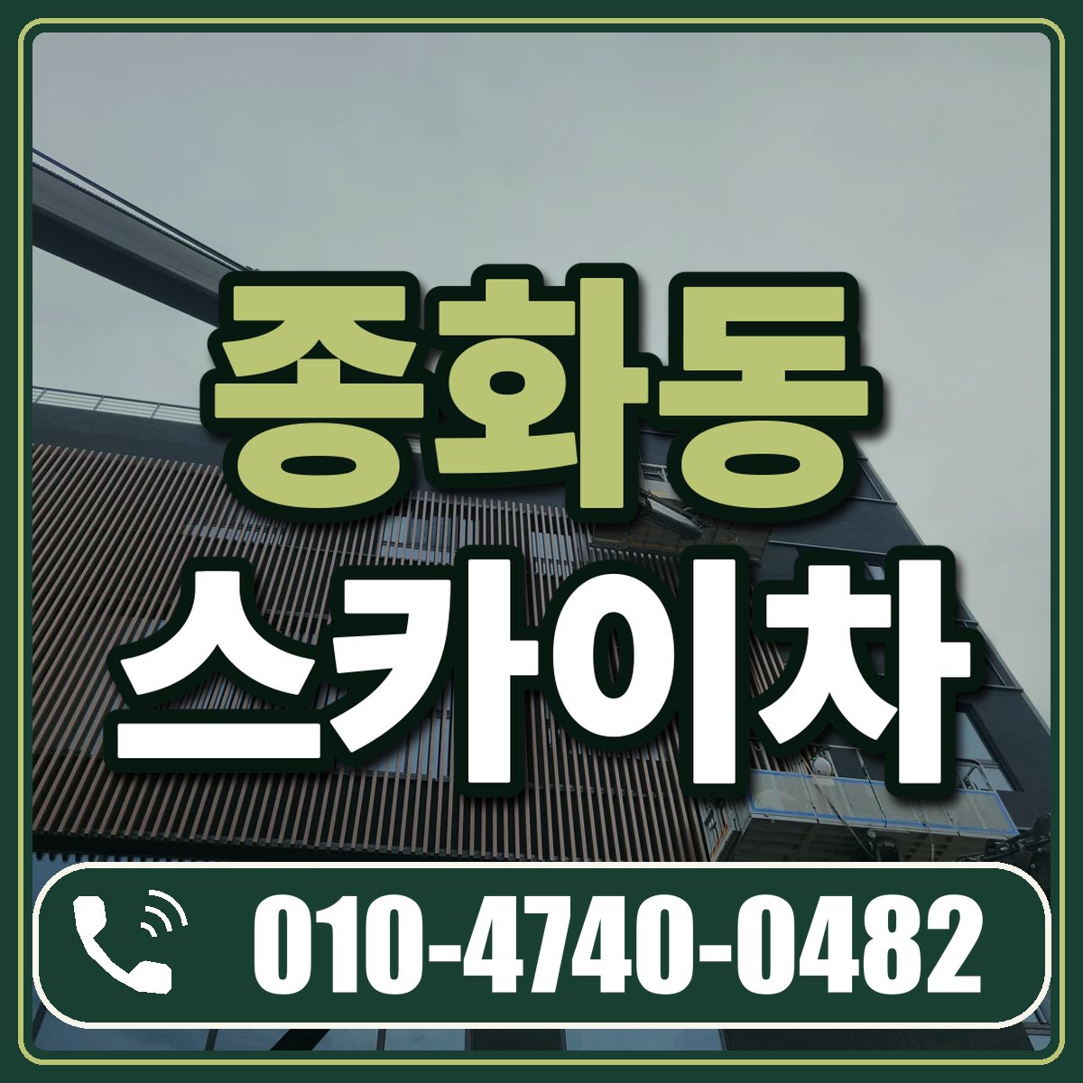 종화동 스카이차 임대 상담 010-4740-0482