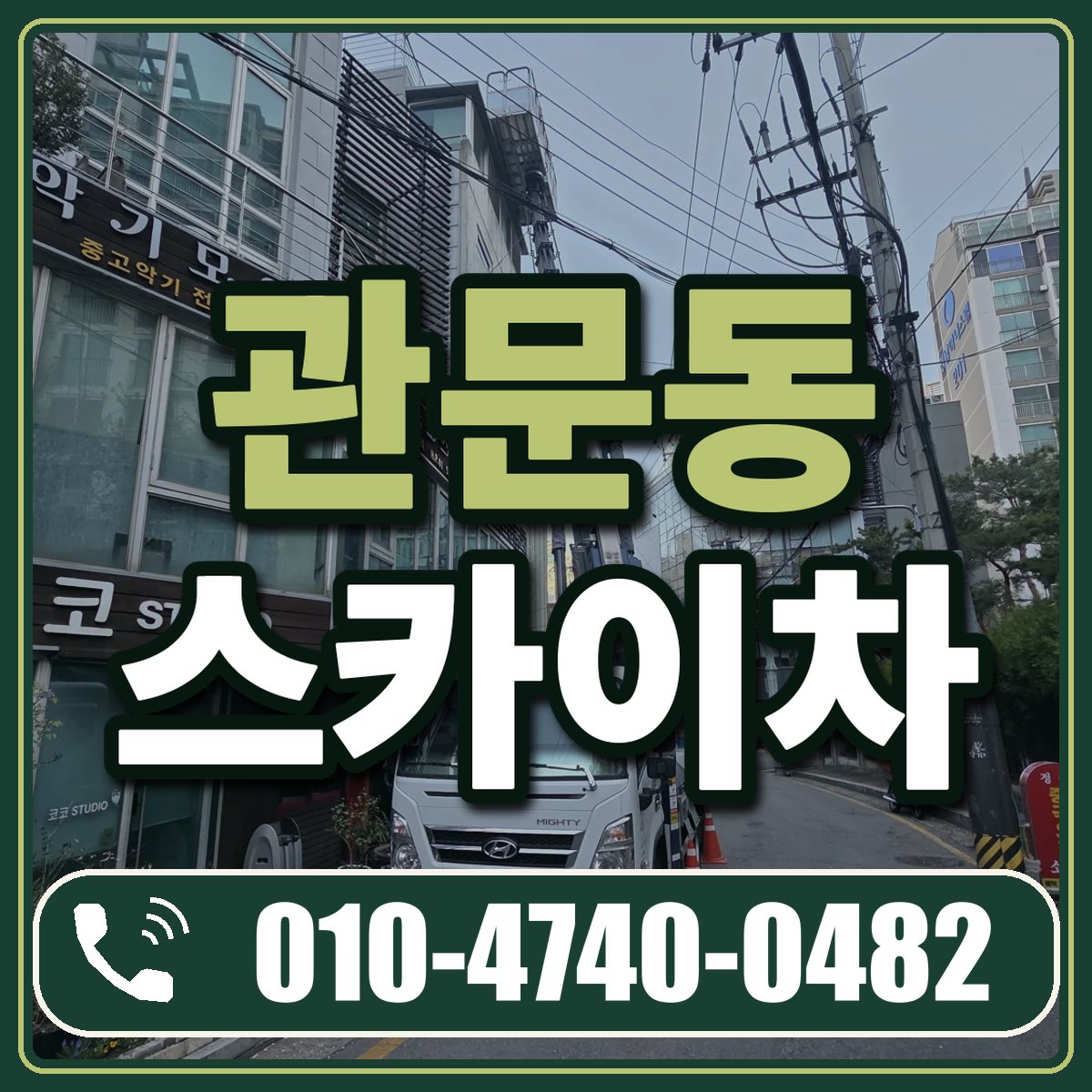 관문동 스카이차 임대 상담 010-4740-0482