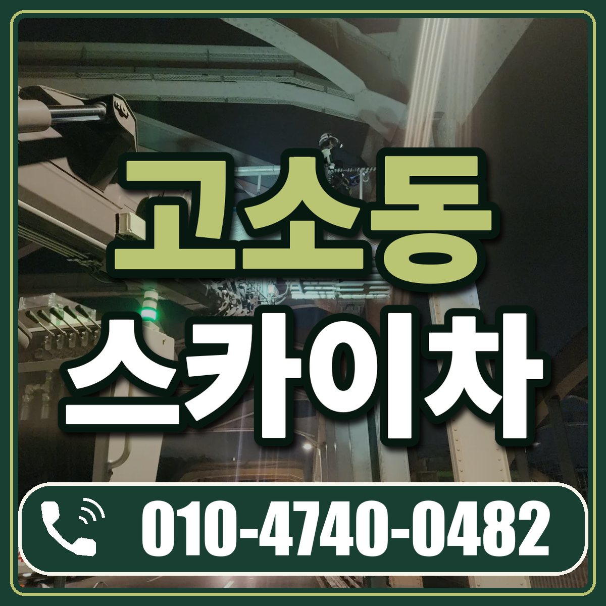 고소동 스카이차 임대 상담 010-4740-0482