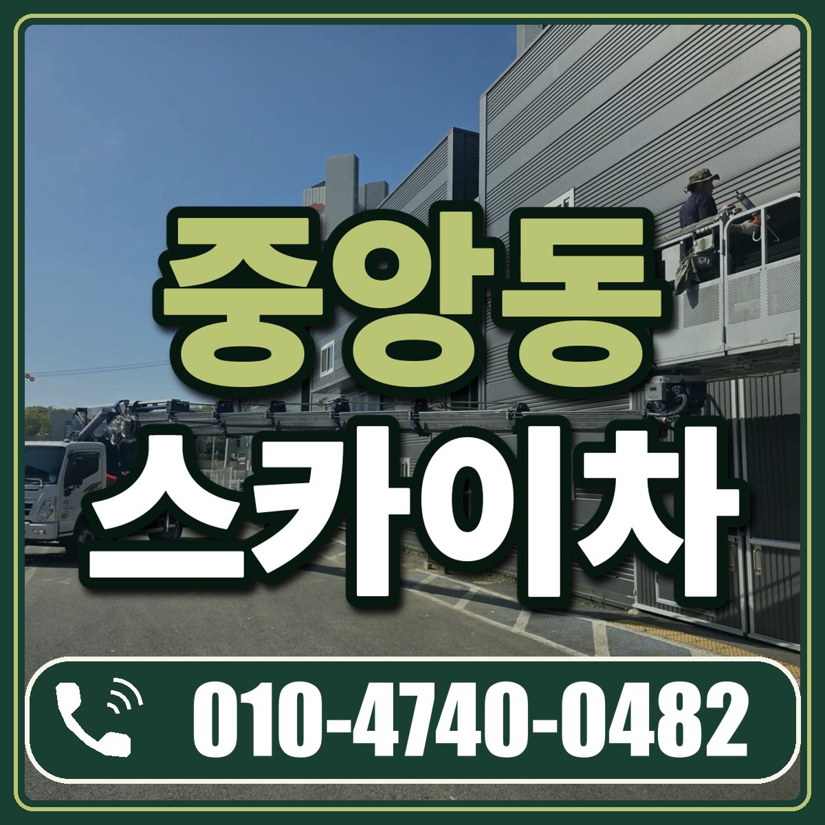 중앙동 스카이차 임대 상담 010-4740-0482