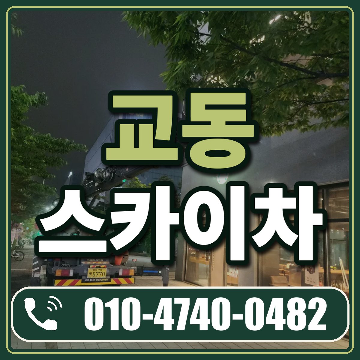 교동 스카이차 임대 상담 010-4740-0482