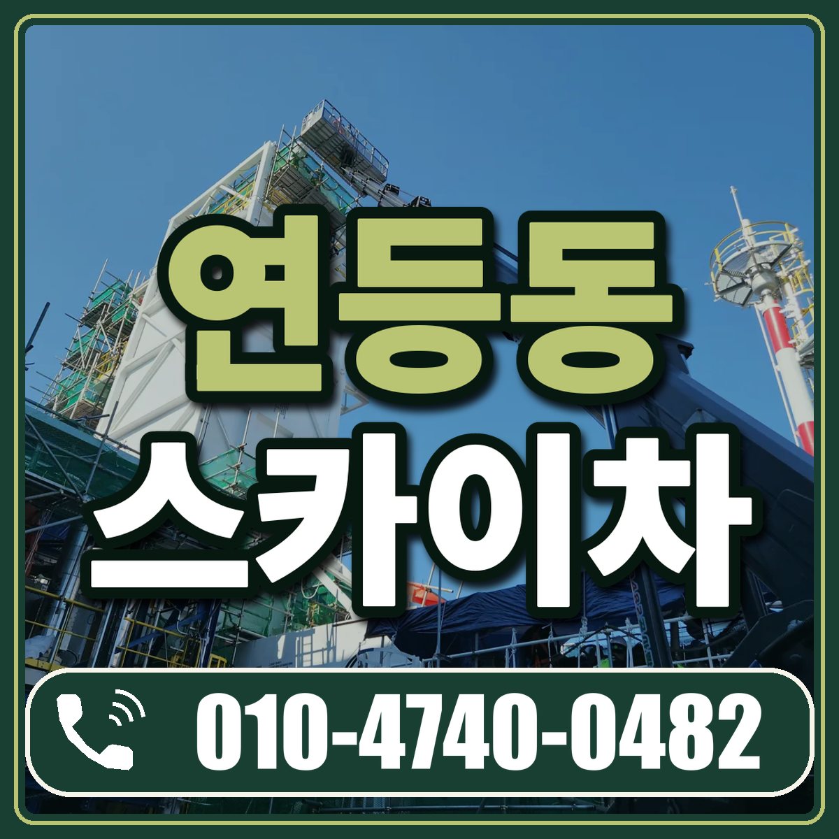 연등동 스카이차 임대 상담 010-4740-0482