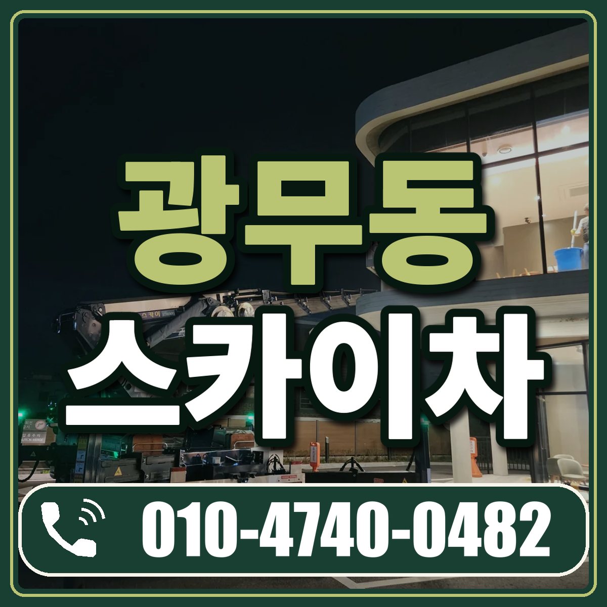 광무동 스카이차 임대 상담 010-4740-0482