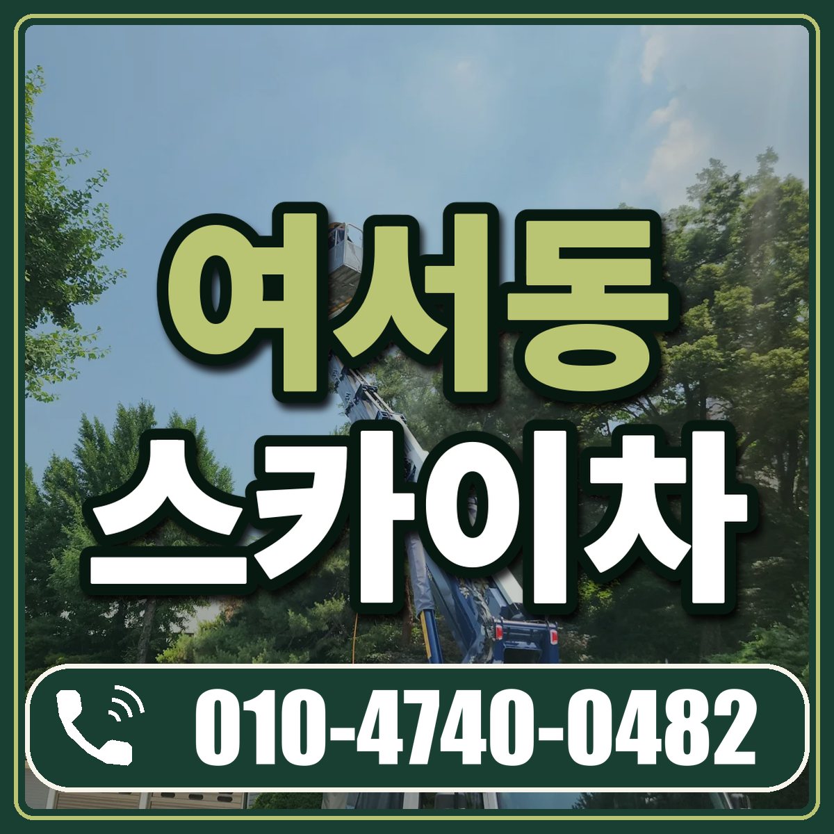 여서동 스카이차 임대 상담 010-4740-0482