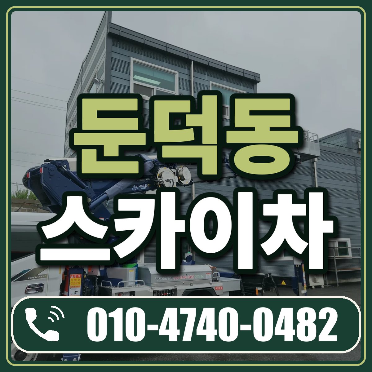 둔덕동 스카이차 임대 상담 010-4740-0482