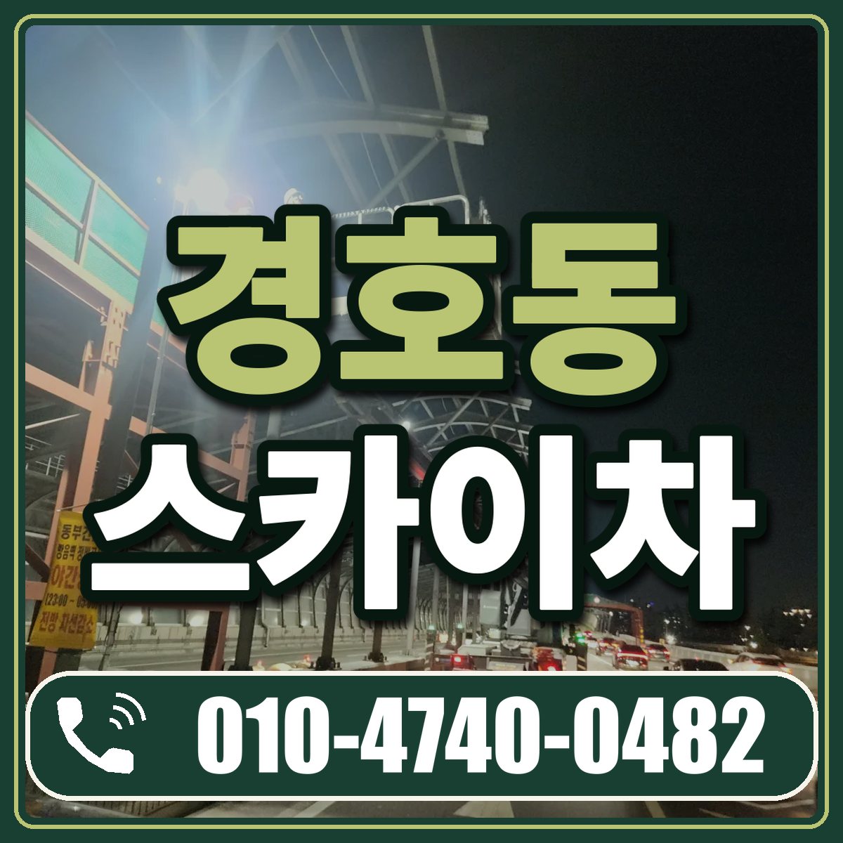 경호동 스카이차 임대 상담 010-4740-0482