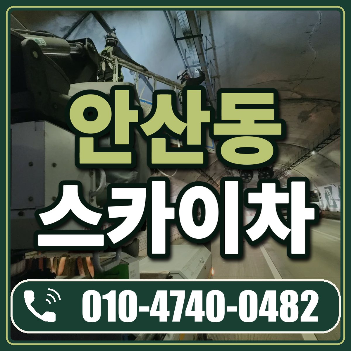 안산동 스카이차 임대 상담 010-4740-0482