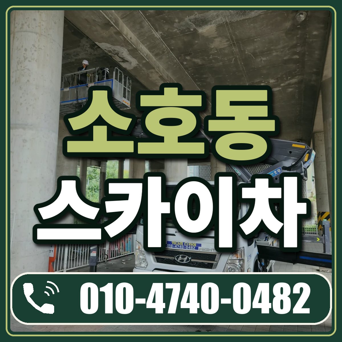소호동 스카이차 임대 상담 010-4740-0482